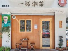 门面-一杯潮茶·专注潮汕茶饮(朝阳庄店)