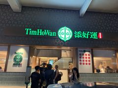 -添好运点心专门店(深水埗店)