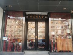 -丹道颐养堂