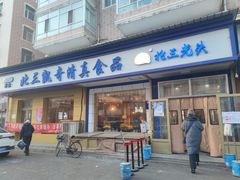 门面-北三凯奇清真食品店
