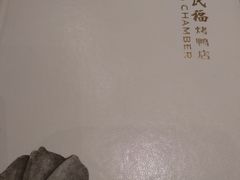 -四季民福烤鸭店(前门廊房二条店)