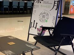 -茶月山·潮汕工夫茶饮(乐峰广场店)
