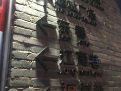 -东西巷