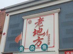 -老地方农家菜(昌黎一店)