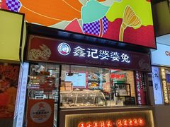 -鑫记婆婆兔·成都特产·兔头手撕兔(太古里店)