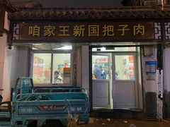 -咱家王新国把子肉(县东巷店)