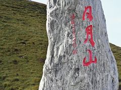 -日月山景区