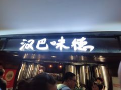 -汉巴味德(乐宾百货店)