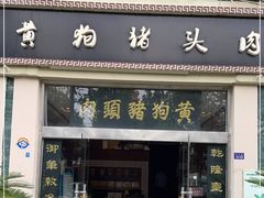 门面-黄狗猪头肉(运河路店)