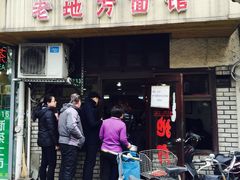 -老地方面馆(思南路店)