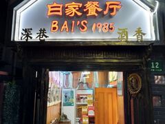 门面-白家餐厅(徐家汇店)
