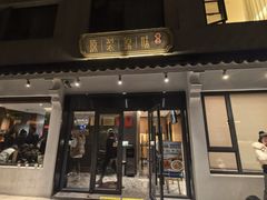 -原製原味(普陀山磐龙店)