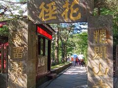 -庐山风景区花径公园