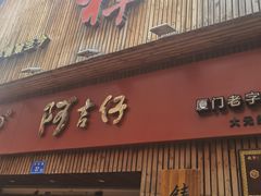 -阿吉仔(大元路店)