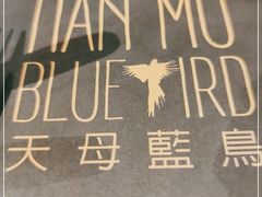 -天母蓝鸟西餐厅·烘焙蛋糕(十三碗店)