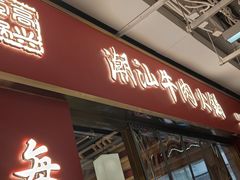 -犇鼎牛潮汕牛肉火锅(新辰里学清路店)