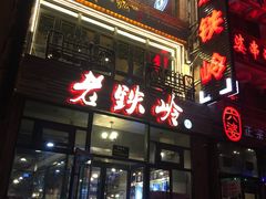 -老铁岭·涮肚烧烤(太原街店)