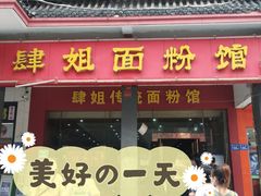门面-肆姐面粉馆(坡子街店)