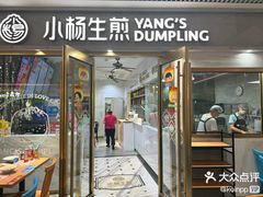 -小杨生煎(白玉兰广场店)
