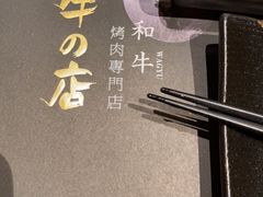 -黑牛の店·和牛烧肉(合生汇店)