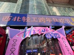 -西北轻工批发市场