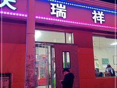 门面-天瑞祥烧麦馆(芥园西道店)