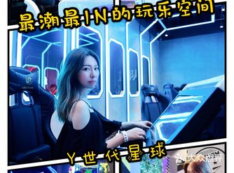魔都最新的一站式竞技玩乐空间-Y世代星球