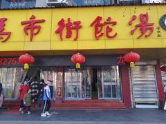 -马市街食它汤店(解放路店)