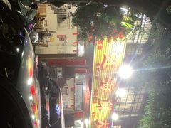 -亚莲海鲜大排档
