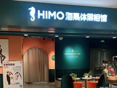 -海马体照相馆(北京apm店)