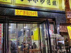 门面-清真馬峰小炒泡饃