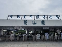 -秦始皇帝陵博物院-丽山园