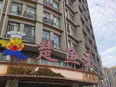 -楚鱼王·河鲜·湖北菜(华农店)