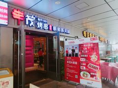 门面-丰茂烤串(钦州北路店)