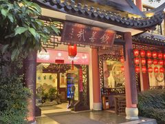 -钦善斋(武侯祠店)