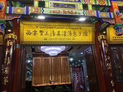 门面-西安贾三灌汤包·回坊小吃·清真炒菜(北院门总店)