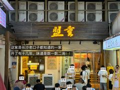 -盟重烧烤(东瓜山创始店)