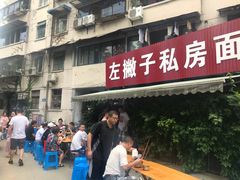 门面-左撇子私房面