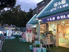 门面-苏小糖(鼓浪屿三丘田花园店)
