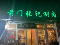 -前门张记涮肉(前门店)