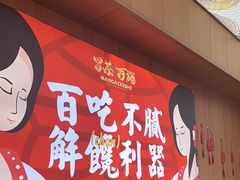 -冒菜西施·非遗冒菜(总店)