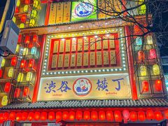 -镹·鱼料理  国产鱼使用店