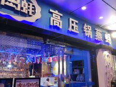 门面-千岛蚝高压锅生蚝·人参火锅(白云万达店)