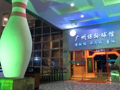 -广州保龄球馆(广州天河体育中心店)