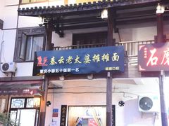 门面-秦云老太婆摊摊面(磁器口店)