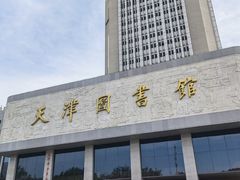 -天津图书馆(复康路馆)