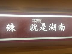 -辣得叫湘菜(四明店)