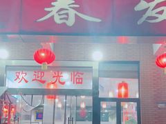 -春发芽饭庄(锦业三路店)
