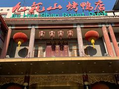 门面-九花山烤鸭店