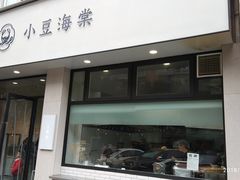 门面-小豆海棠(嘉兴路店)